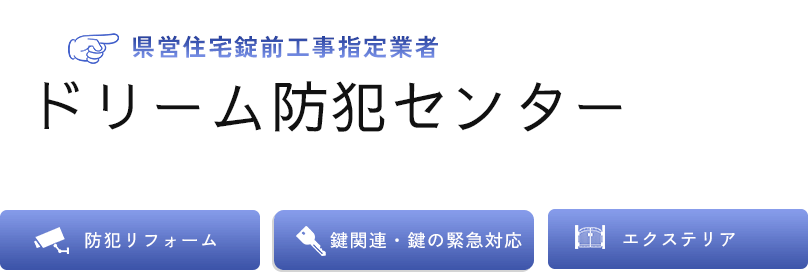 県営住宅錠前工事指定業者 ドリーム防犯センター